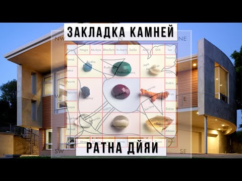 Видео: Ритуал Ратна дхйяи. Какие камни нужны и где их закладывать?