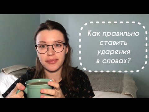 Видео: Как не путать слова в испанском и ставить ударения правильно? Правила чтения в испанском.