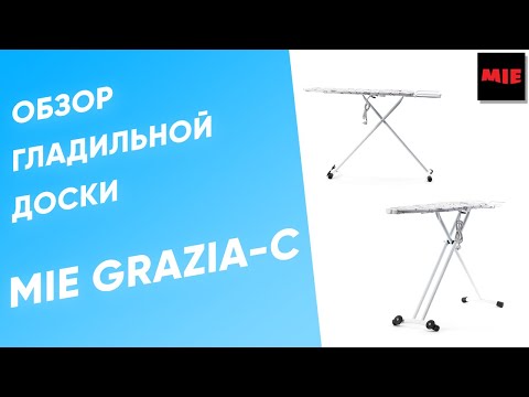 Видео: Гладильная доска MIE Grazia С 👗 Обзор