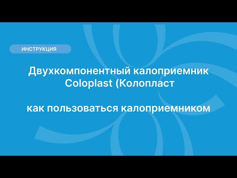 Видео: Двухкомпонентный калоприемник Coloplast (Колопласт) — как пользоваться калоприемником