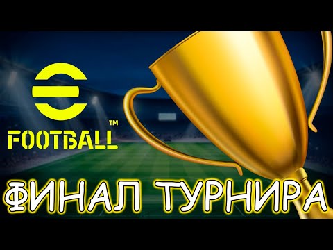 Видео: Финал Турнира eFootball Mobile