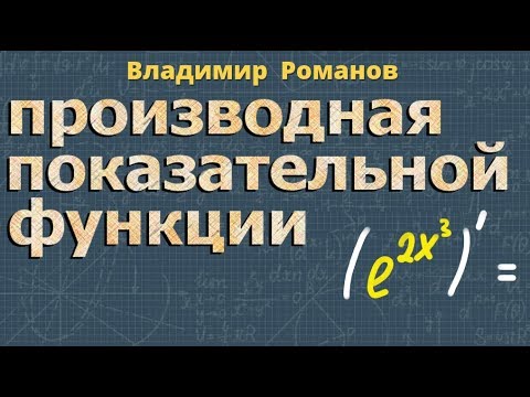 Видео: ПРОИЗВОДНАЯ показательной ФУНКЦИИ число e