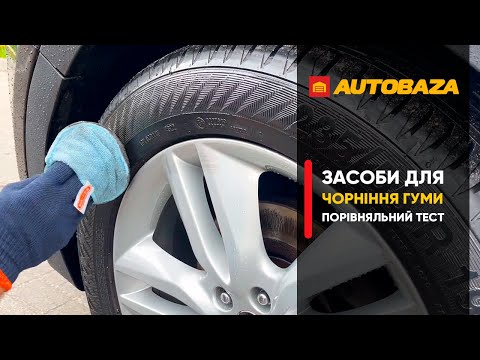 Видео: Чорніння шин. Який засіб тримається найдовше? Порівняння засобів.