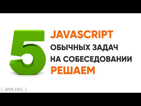 Видео: JavaScript 5 типовых задач на собеседовании, решаем их!