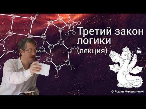 Видео: Третий закон логики (третьего не дано)