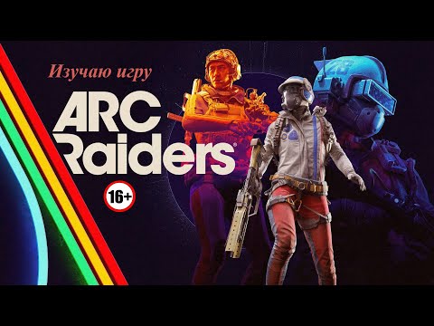 Видео: Изучаю игру / ARC Raiders