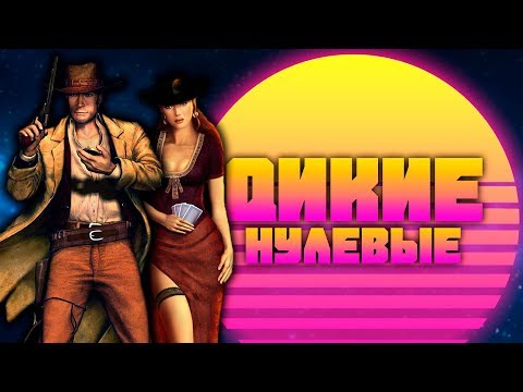 Видео: "Дикие" нулевые. Игры-вестерны 2000-ых