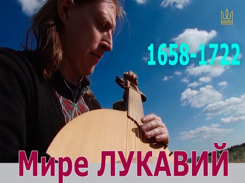 Видео: Мире ЛУКАВИЙ  1658-1722