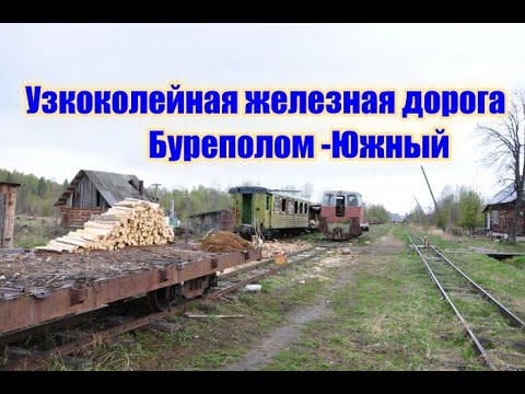 Видео: УЗКОКОЛЕЙНАЯ ЖЕЛЕЗНАЯ ДОРОГА БУРЕПОЛОМ-ЮЖНЫЙ!ПОИСК МЕТАЛЛА!