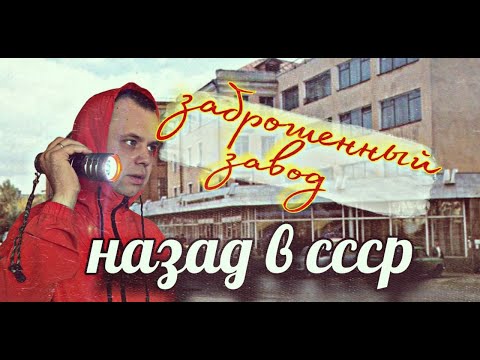 Видео: заброшенный завод им Козицкого Н Г