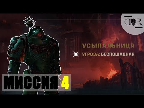 Видео: Миссия УСЫПАЛЬНИЦА ▶ Максимальная сложность ▶ Warhammer 40,000: Space Marine 2