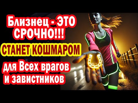 Видео: Близнецы Карма Вернет Вам Все Долги и Откроет Дверь к Богатству и Счастью Осенью 2025