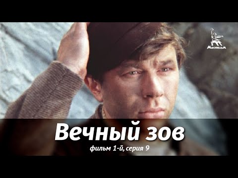 Видео: Вечный зов. Фильм 1-й. Серия 9 (драма, реж. В. Усков, В. Краснопольский, 1975 г.)