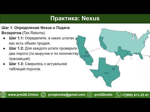 Видео: L.4: ВЫБОР ШТАТА РЕГИСТРАЦИИ: НАЛОГИ, СБОРЫ И КОНЦЕПЦИЯ NEXUS