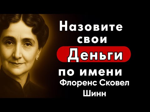 Видео: Секрет Флоренс Сковел Шинн: Говори с ДЕНЬГАМИ, как с ЧЕЛОВЕКОМ