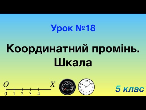 Видео: 18. Координатний промінь. Шкала