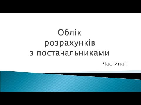 Видео: Облік розрахунків з постачальниками частина 1