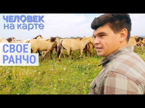 Видео: Ранчо в Башкортостане | ЧЕЛОВЕК НА КАРТЕ