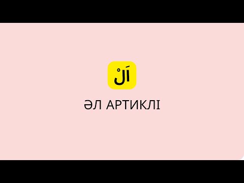 Видео: 11-ші дәріс. Әл артиклі. Қамария және шәмсия әріптері