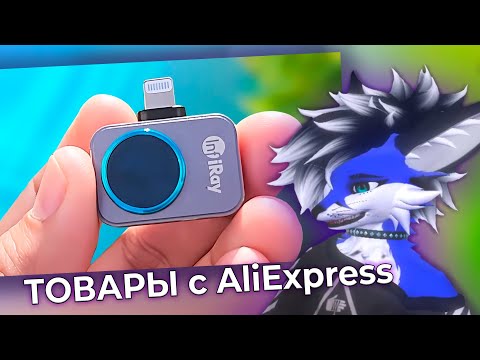 Видео: БЛУБИ Смотрит: 24 НОВЫХ ТОВАРОВ с AliExpress, От Которых ТЫ Просто ОФИГЕЕШЬ + КОНКУРС