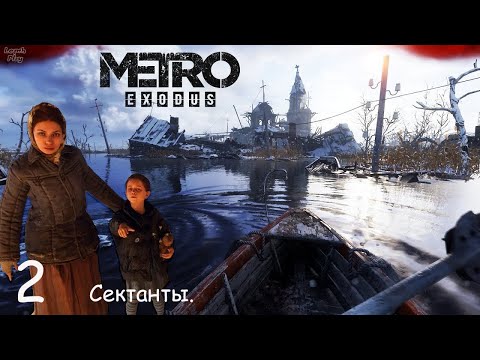 Видео: Metro Exodus   Gold Edition- Прохождение 2. Сектанты.