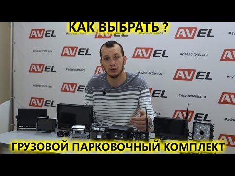 Видео: Как выбрать камеру для грузовика. Парковочные комплексы на грузовой транспорт.