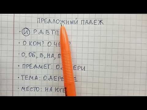 Видео: Предложный падеж существительных - как его определить и не спутать с другими падежами