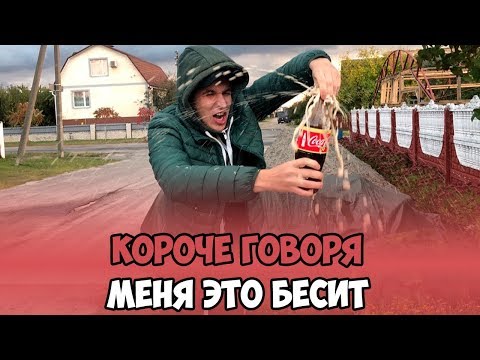 Видео: КОРОЧЕ ГОВОРЯ, МЕНЯ ЭТО БЕСИТ