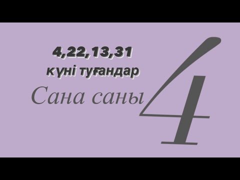 Видео: 4,13,22,31 күні туғандар, Сюцай бойынша сана саны 4-тер туралы.