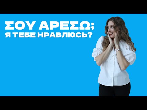 Видео: Σου αρέσω; Я тебе нравлюсь? 💙