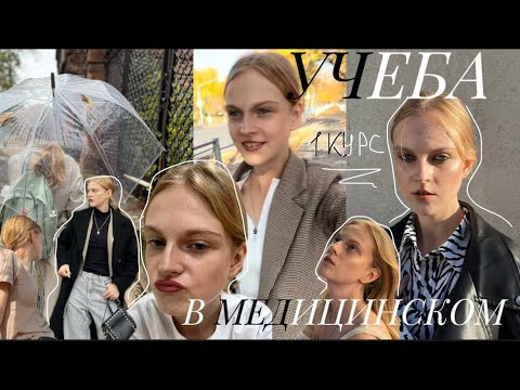 Видео: учёба в медицинском на 1 курсе👩🏼‍🎓🤍/ что интересного/ что вас ждёт на 1 курсе/неделя СТРАДАНИЙ
