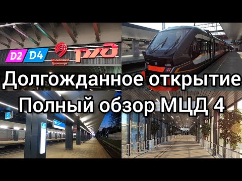 Видео: ЗАПУСК МЦД 4! ОГРОМНЫЙ ОБЗОР!