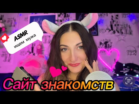 Видео: ИЩЕМ МУЖА💕 ASMR ЧАТ ЗНАКОМСТВА / подруга счастлива выбору «К клуб»🐀 #асмр #asmr #relax #знакомство 