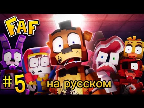 Видео: Фазбер и друзья 5 эпизод (на русском) [Fazbear's and friends! Episode 5.]