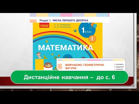 Видео: Вивчаємо геометричні фігури: промінь, відрізок, ламана. Математика, 1 клас. Дистанційне навчання с.6
