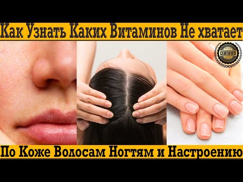 Видео: Как узнать каких ВИТАМИНОВ не хватает по коже, волосам и твоему настроению?!