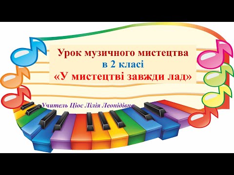 Видео: 9 У мистецтві завжди лад 2 клас