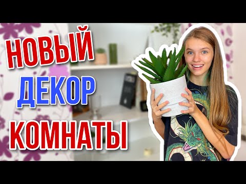 Видео: Реакция на РАСХЛАМЛЕНИЕ / Шоппинг / НОВЫЙ ДЕКОР КОМНАТЫ / Расставляю все по полочкам / НАША МАША