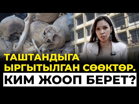 Видео: Таштандыга ыргытылган сөөктөр. Ким жооп берет?