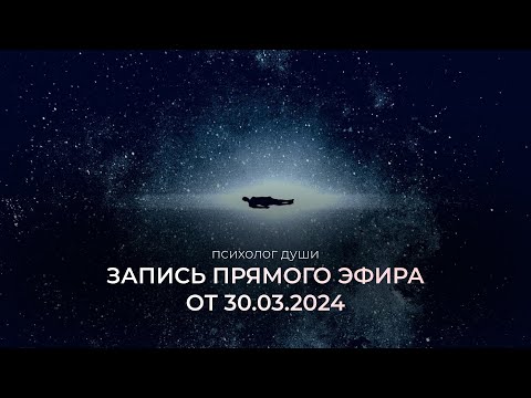 Видео: Прямой эфир от 30 марта 2024 г