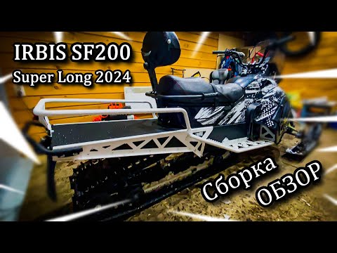 Видео: Сборка, ОБЗОР Нового IRBIS SF200 Super Long 2024