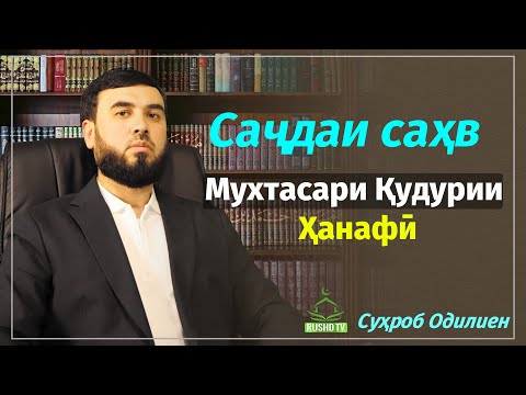 Видео: Саҷдаи саҳв || Мухтасари Қудурии Ҳанафӣ
