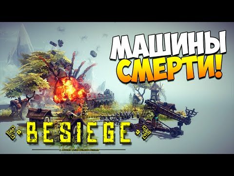Видео: Играем в Besiege | Изобретаем механизмы смерти!