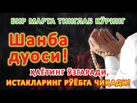 Видео: Шанба куни Пайғамбар Муҳаммад ﷺ дуоси, инша Аллоҳ, омонлик, бойлик ва муваффақият келтиради