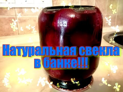 Видео: Натуральная свекла в банке на зиму. РЕЦЕПТ...