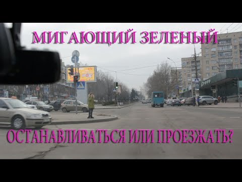 Видео: Мигающий зеленый.