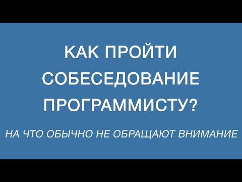 Видео: Как пройти собеседование программисту? На что обращать внимание при собеседовании программисту?