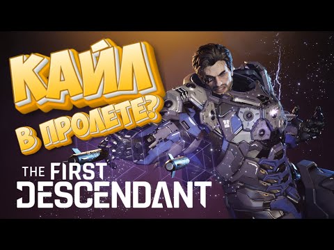 Видео: Кайл в пролете? The First Descendant