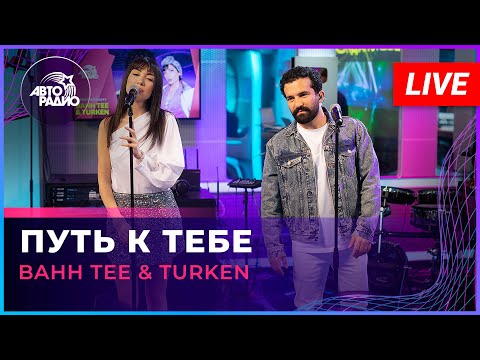 Видео: Bahh Tee & Turken - Путь к Тебе (LIVE @ Авторадио)
