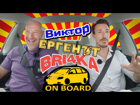 Видео: Bri4ka On Board | Ергенът  - Виктор Стоянов Сезон 3 | Еп.3